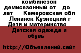 комбинезон демисезонный от 0 до 2 лет.  - Кемеровская обл., Ленинск-Кузнецкий г. Дети и материнство » Детская одежда и обувь   